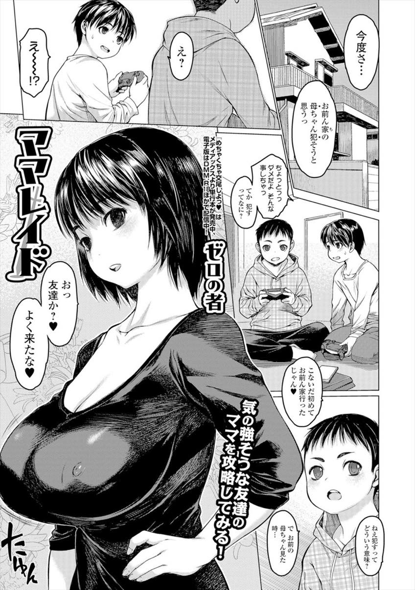 息子の友達が自分のことをエロい目で見ていることを知ったドスケベボディの巨乳人妻...息子の友達を呼び出して自分を抱かせたらショタチンポに屈服してしまい生ハメ中出しセックス【ゼロの者:ママレイド】