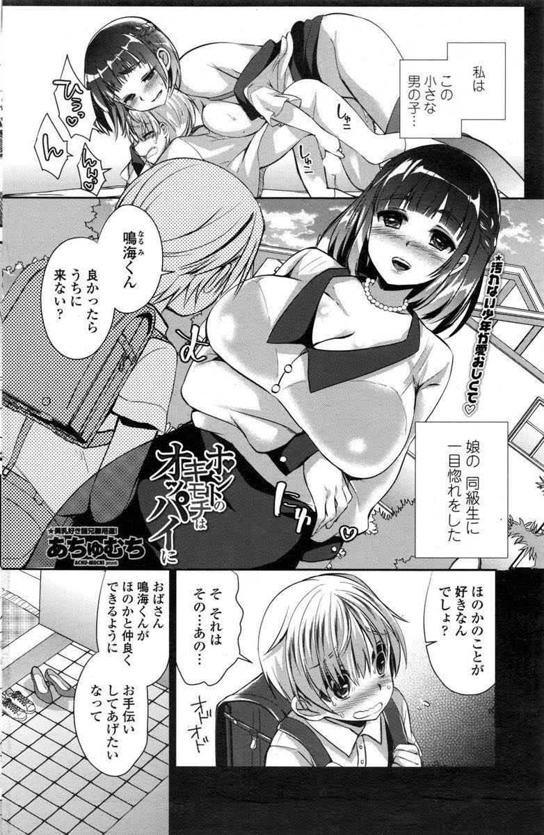 一目惚れしたショタが娘と付き合えるように男らしくしてあげる爆乳未亡人...エッチをおさらいしお別れを告げると心変わりしたショタに告白され思い残しがないよういちゃラブ中出しセックス【あちゅむち:ホントのキモチはオッパイに】