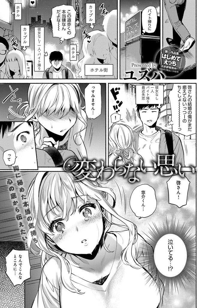 (2/2話)旦那が知らない女とホテル街に消えて行くのを見てしまい泣いているところを幼馴染に慰められる巨乳人妻...彼女に気持ちを伝える最後のチャンスだと思い旦那より幸せにすることを約束しいちゃラブ中出しセックス【ユズハ:変わらない思い 後編】