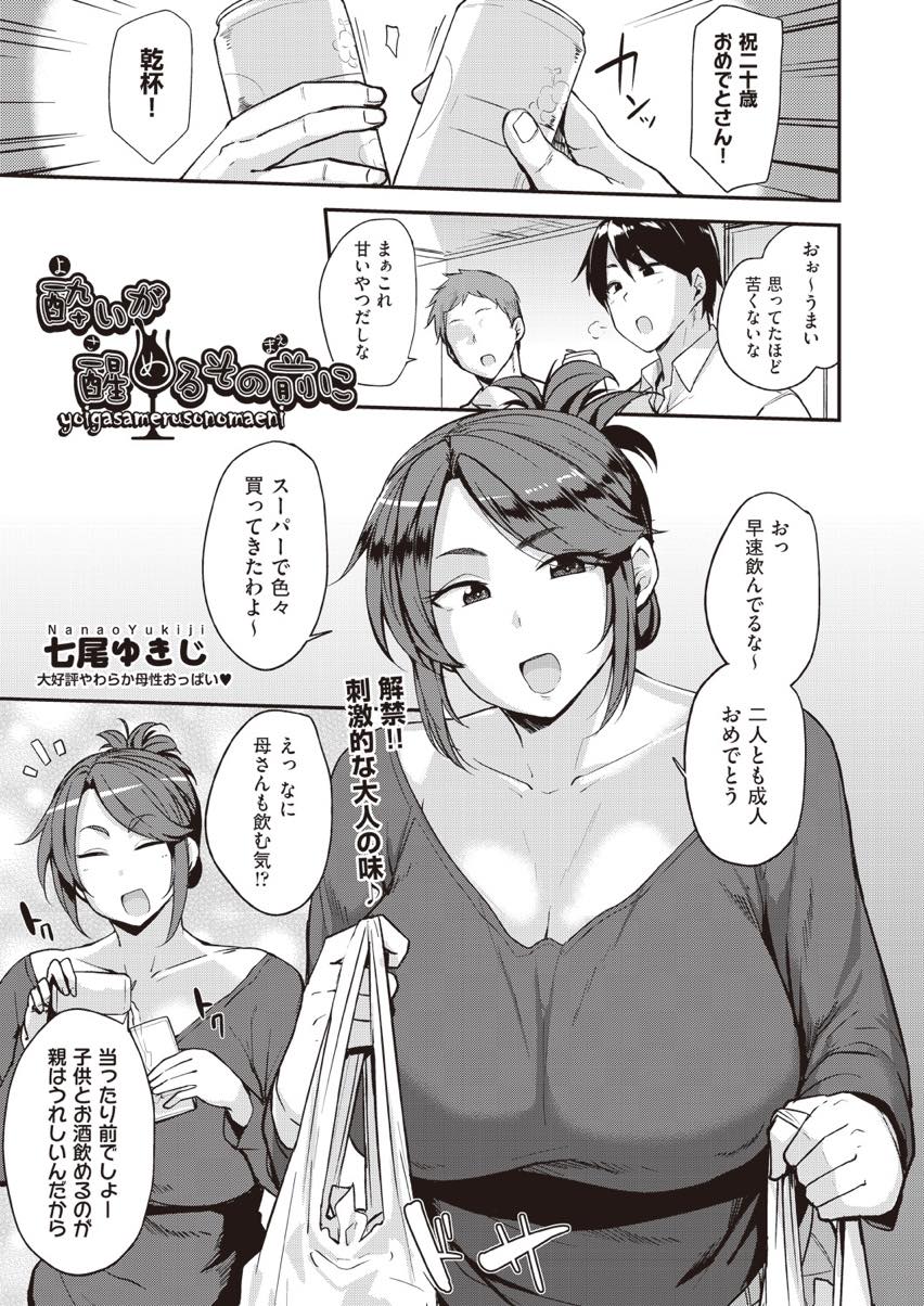 息子の成人を祝い息子の友達と三人で酒盛りをする爆乳ママ...初めてのお酒ですぐに息子が寝てしまい友達にエロマッサージされ抵抗せず続けてもらい旦那と別れてから未使用のマンコに挿入され中出しセックス【七尾ゆきじ:酔いが醒めるその前に】