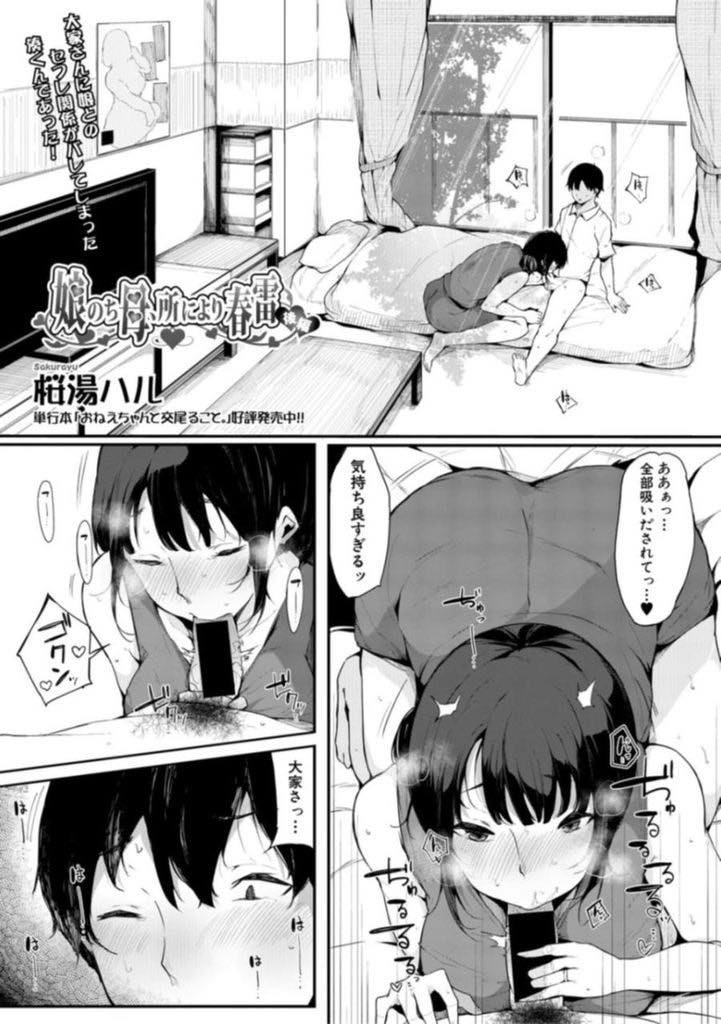 (2/2話)性欲旺盛な娘のセフレの性欲処理を勝手に引き受けるムッツリスケべな巨乳大家さん...エッチしたくて娘を買い出しに行かせチンポを喉奥イラマチオでスッキリさせてあげ初めて自分からおねだりし中出しセックス【桜湯ハル:娘のち母、所により春雷 後編】