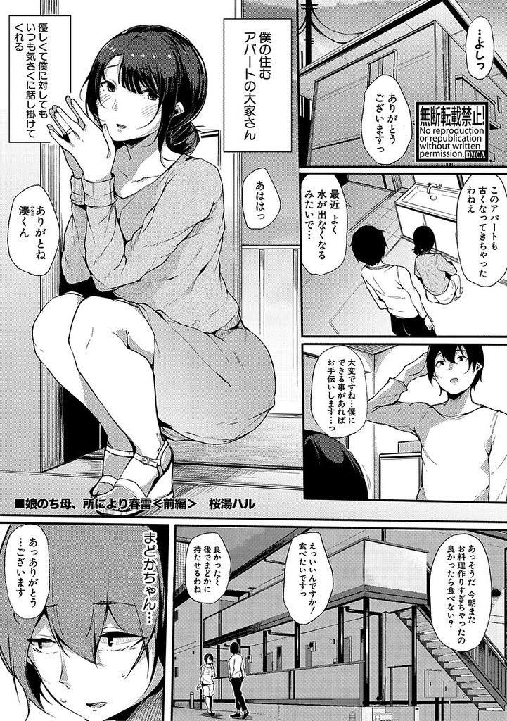 (1/2話)母親が大家をするアパートに住む男の部屋に通いセフレになる巨乳JK...セフレの娘とエッチしているのに大家さんの視線を感じセフレに目隠しをして間近で繋がっているところを見せてあげイキ潮とザーメンをぶっかけ中出しセックス【桜湯ハル:娘のち母、所により春雷 前編】