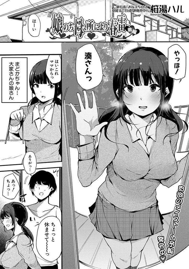 (1/2話)母親が大家をするアパートに住む男の部屋に通いセフレになる巨乳JK...セフレの娘とエッチしているのに大家さんの視線を感じセフレに目隠しをして間近で繋がっているところを見せてあげイキ潮とザーメンをぶっかけ中出しセックス【桜湯ハル:娘のち母、所により春雷 前編】