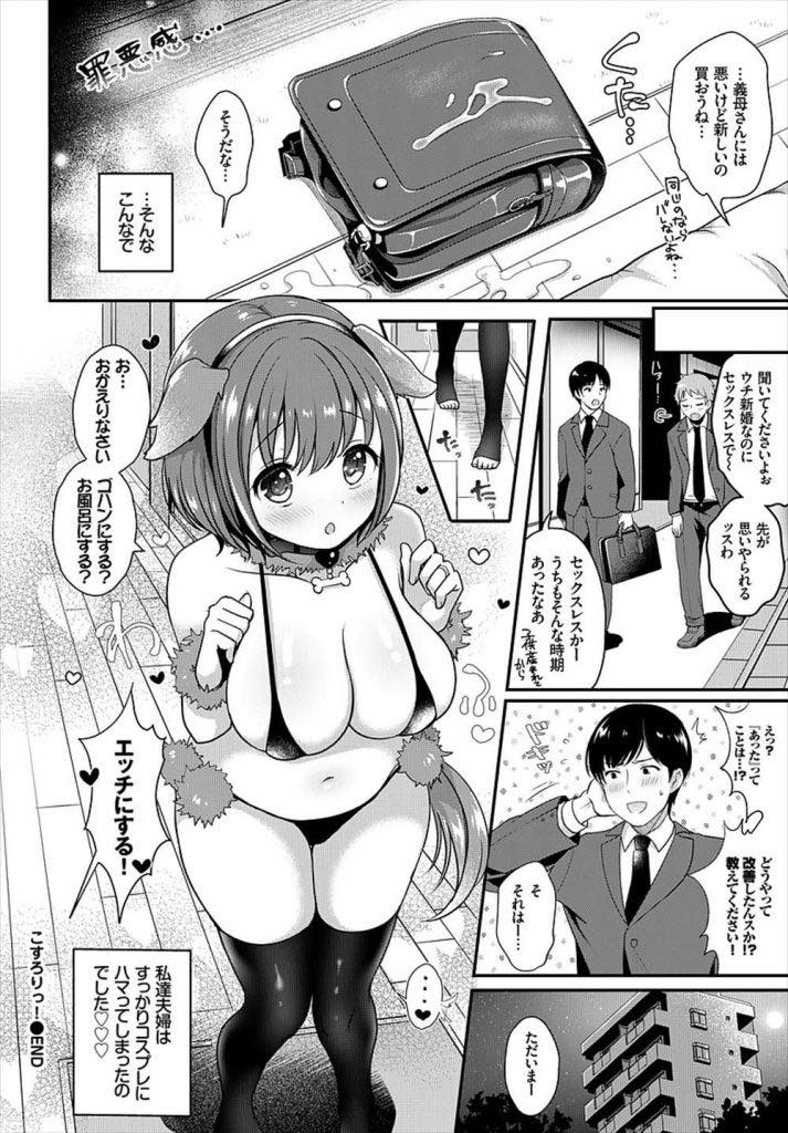 旦那のお願いで小学生のコスプレをさせられるロリ巨乳妻...自分を演じるとエッチに積極的なれ先生役の旦那にいっぱいおねだりしていちゃラブ中出しセックス【めの子:こすろりっ！】