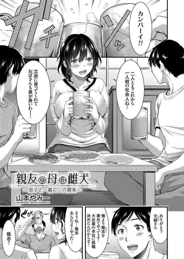 息子が小学生の時から息子におまんこを慰めてもらっていた性欲の強い巨乳未亡人ママ...家を出てしまう息子に代わり自分のことが好きな息子の幼馴染に体の面倒を見てもらい嫉妬した息子と3P中出しセックス【山本やみー:親友の母は雌犬〜息子と一緒に二穴開発〜】