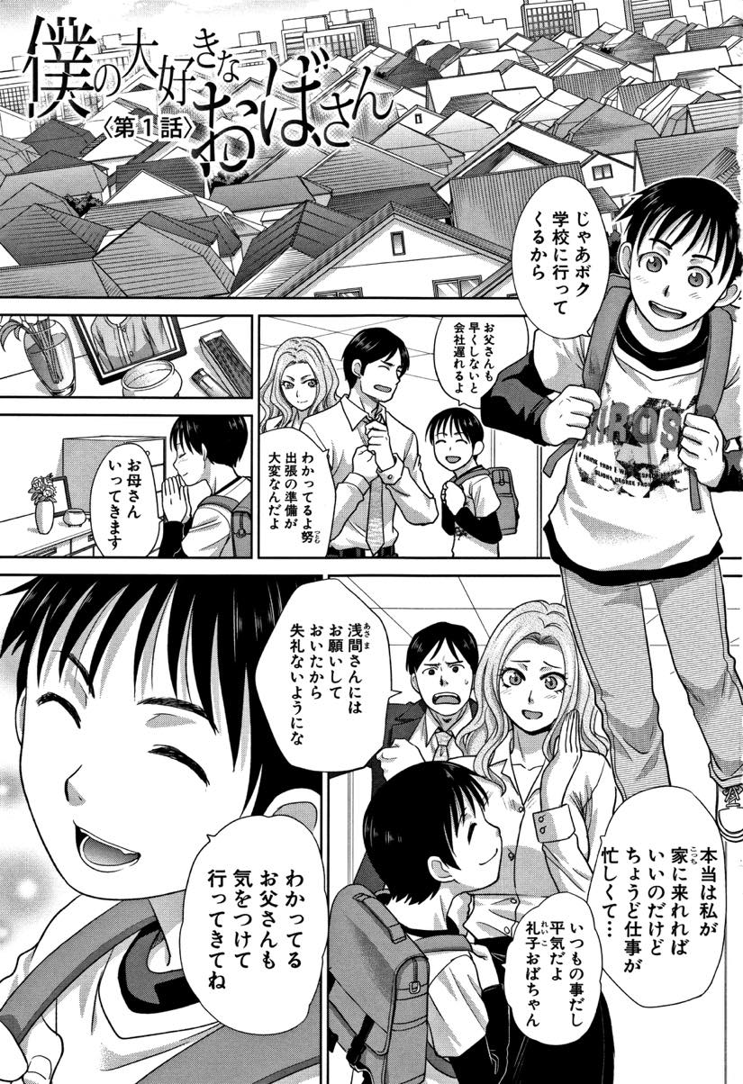 (1/7話)自分の娘と友達がエッチな遊びをしているところを見てしまったドスケベボディの巨乳人妻...娘の友達の勃起チンポを見ていたら発情してしまいそのまま二人で生ハメ中出しセックス【板場広し:僕の大好きなおばさん 第1話】