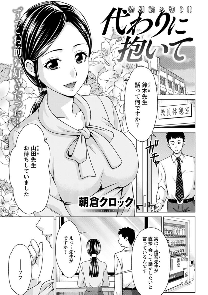 教師になり赴任先で恩師と再会し結婚したが年齢差もあり体が満たされない巨乳人妻...高校の同級生で運命を感じていた彼女はすでに結婚していたが旦那公認で性欲処理を任されるも自分のことを全く見てくれないエッチに虚しさを感じながら中出しセックス【朝倉クロック:代わりに抱いて】