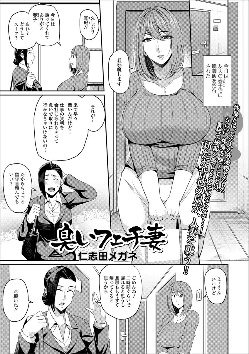 友達の家で旦那の洗濯していないパンツを嗅いでオナニーする変態爆乳人妻...差し出されたチンポの雄の匂いに我慢できず他人棒を舐め全身に臭いをつけられ浮気中出しセックス【仁志田メガネ:臭いフェチ妻】