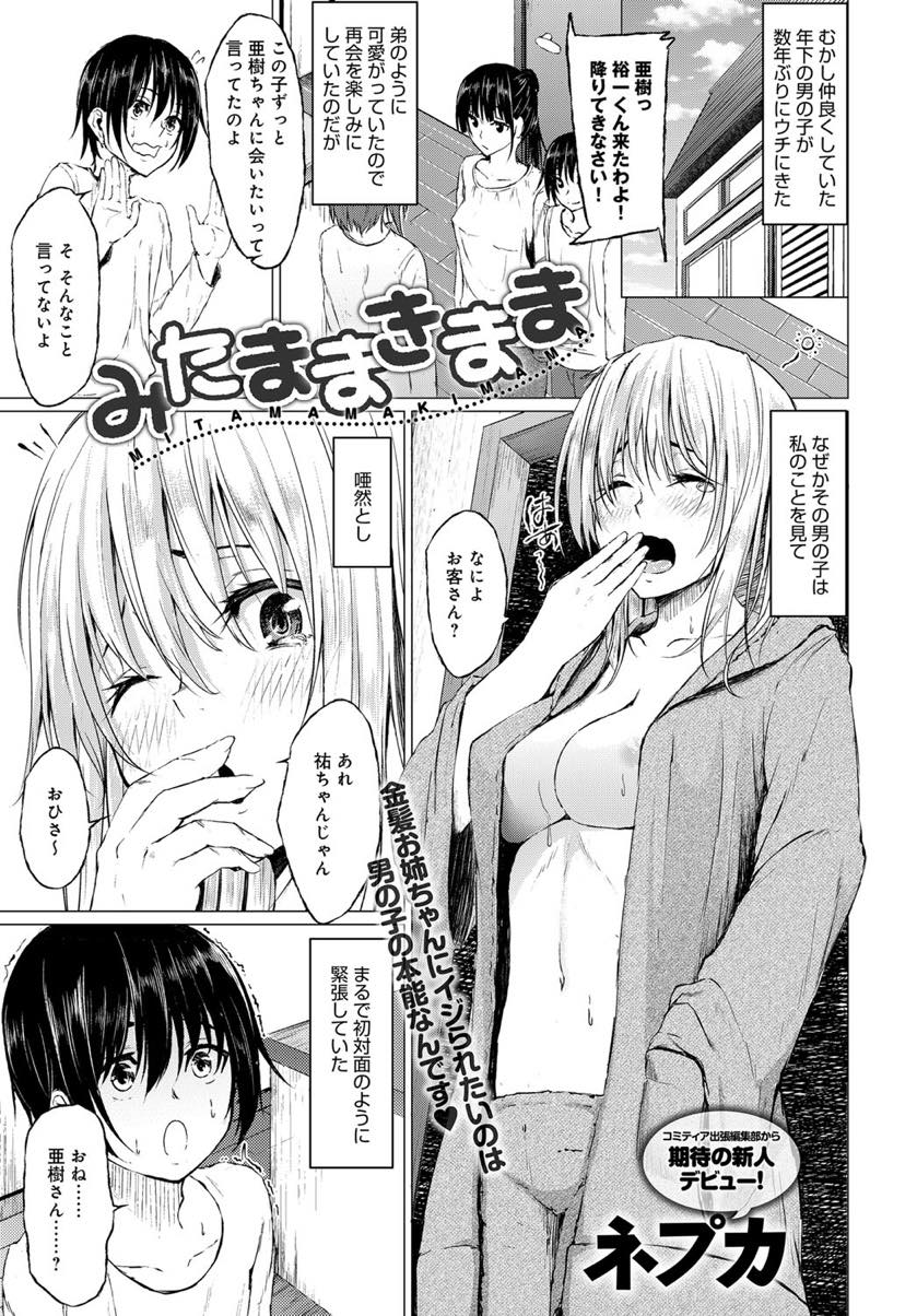 弟のように可愛がっていた幼馴染によそよそしくされつい虐めたくなってしまう巨乳お姉さん...彼氏がいると嘘をつきヤキモチを焼かせ可愛い反応をする男の子の童貞を奪い大人の男にさせいちゃラブ中出しセックス【ネプカ:みたままきまま】