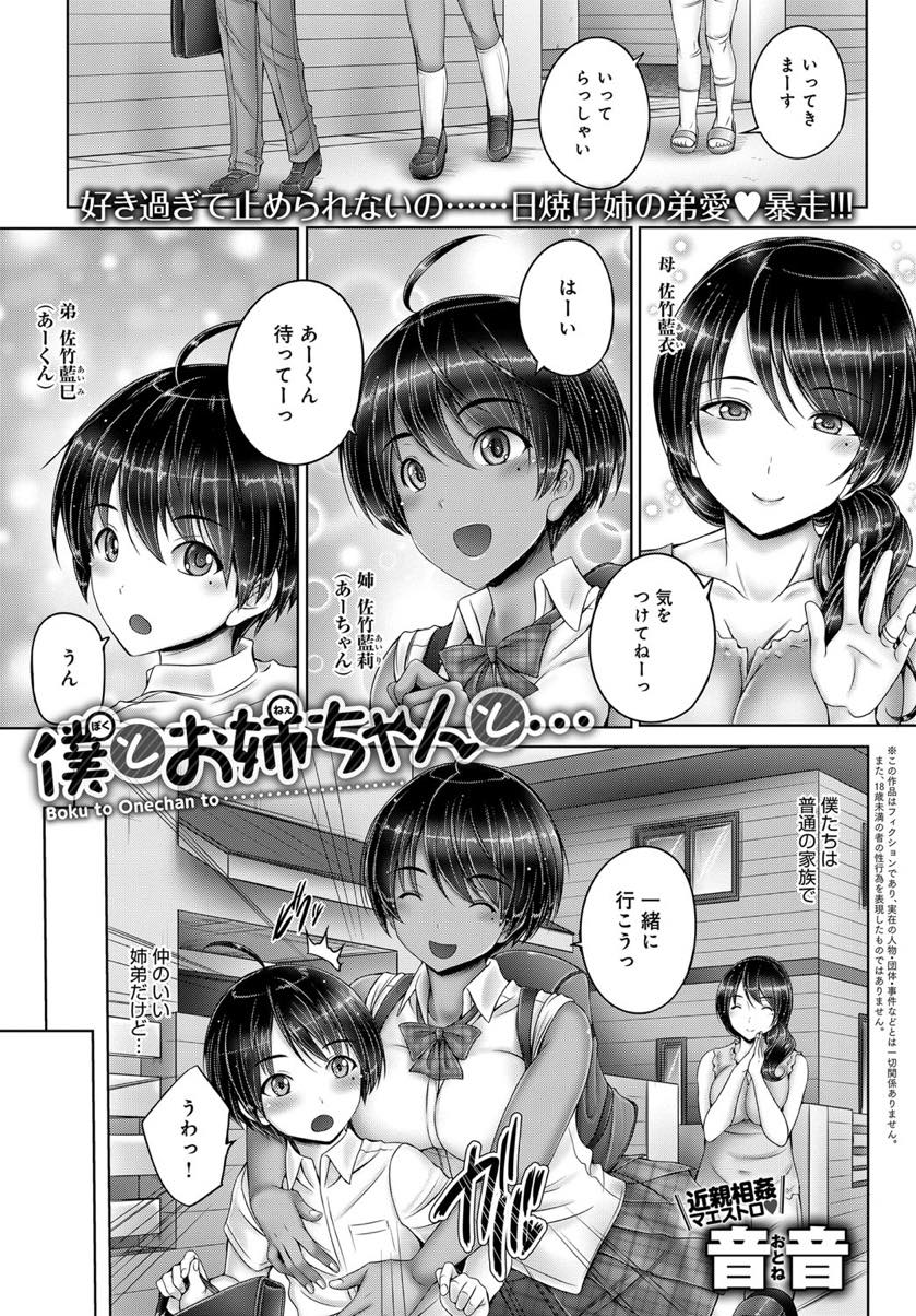 (1/2話)弟に好きな気持ちを伝える手段がわからず初めてを交換する日焼けお姉ちゃん...姉とのセックスを見ていた母親に同じような台詞で夜這いされアナル処女をもらい熱い精液をお腹に注ぎ近親中出しセックス【音音:僕とお姉ちゃんと...】