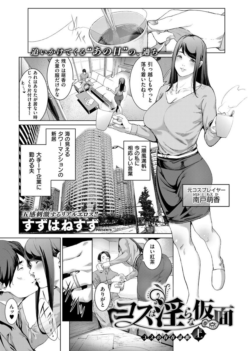 (1/2話)旦那にコスプレイヤーだったことを内緒にし順調な結婚生活を送る巨乳人妻...隣に住むおじさんに引退直前に撮って流出したオフパコ紛いの写真で強請られハメ撮りし浮気コスプレセックス【すずはねすず:コスは淫らな仮面 コスの存在証明 上】