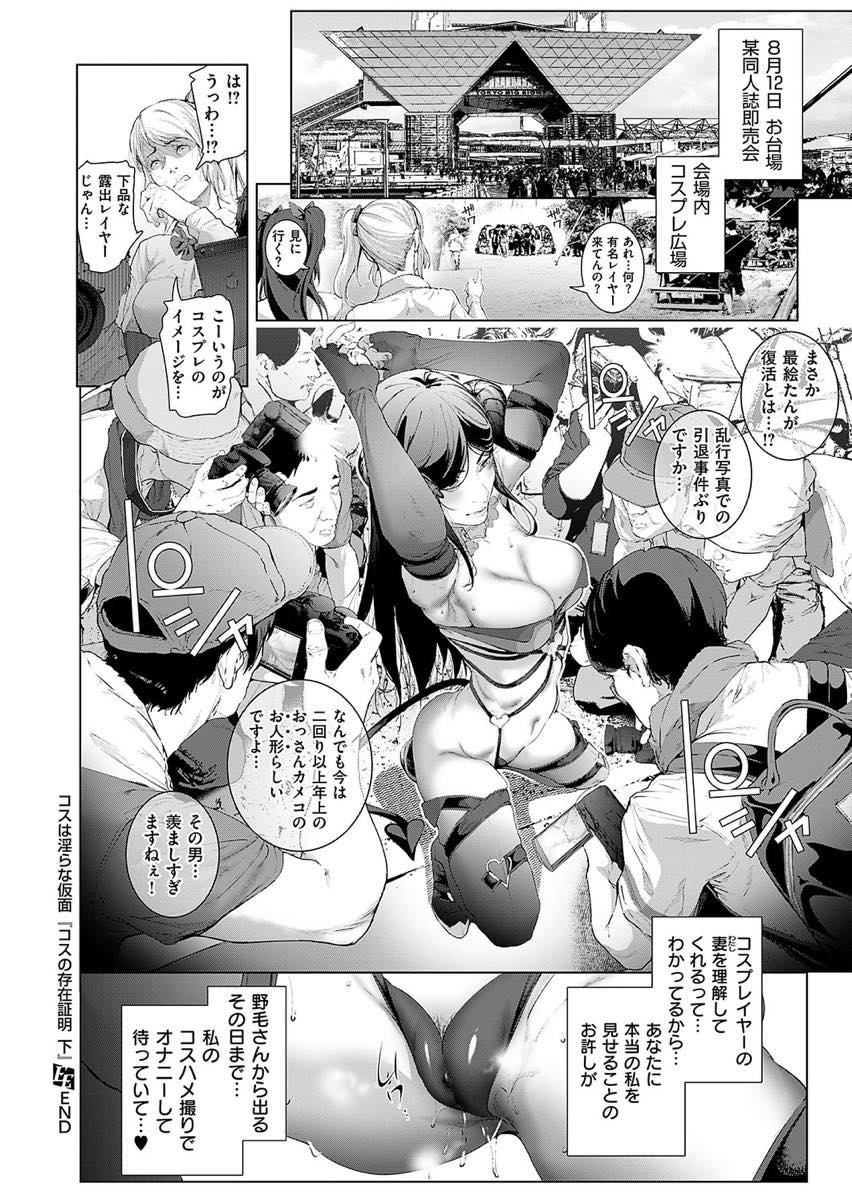 (2/2話)コスプレイヤー時代の黒歴史を知るおじさんに毎日マンコを使い込まれる巨乳人妻...妻のハメ撮りでオナニーする旦那を見てコスプレハメ撮りすることだけに存在意義を見出し自分からおじさんを訪ねキャラになりきり浮気中出しセックス【すずはねすず:コスは淫らな仮面 コスの存在証明 下】