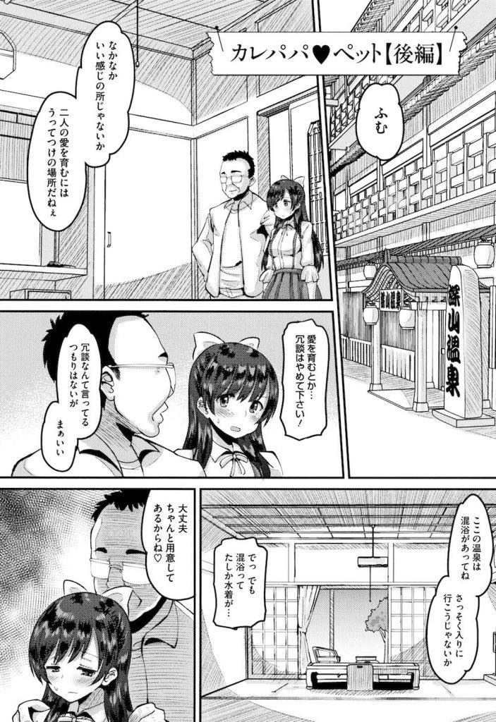 (2/2話)彼氏とのデートを断り彼氏の父親に温泉旅行に連れて行かれる巨乳少女...二日間おじさんのチンポでマンコが乾く暇なく調教され彼氏を捨て目の前のチンポを選びアヘ堕ち中出しセックス【野良黒ネロ:カレパパ♥ペット 後編】